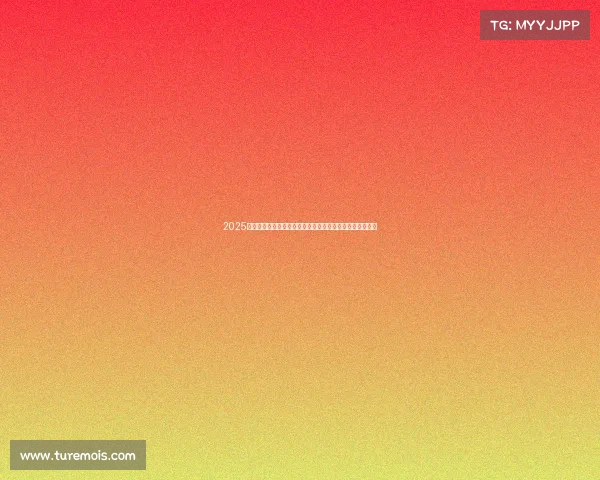 2025德甲最新排名分析：顶级球队争夺激烈，底层球队生死存亡