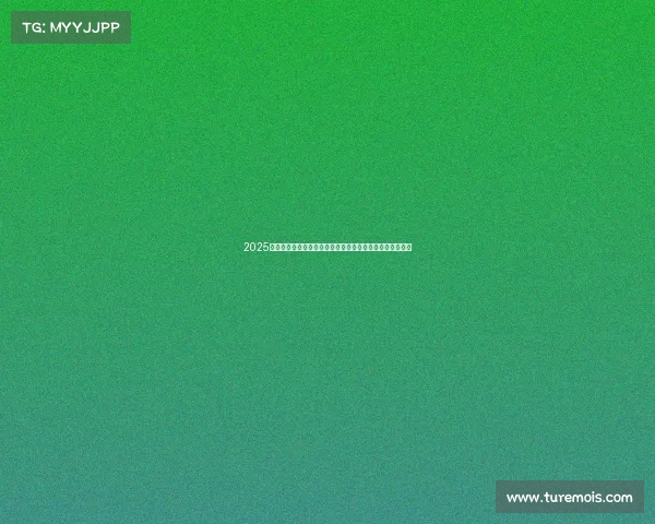 2025德甲最新排名分析:顶级球队争夺激烈,底层球队生死存亡 2025德甲最新排名分析:顶级球队争夺激烈,底层球队生死存亡