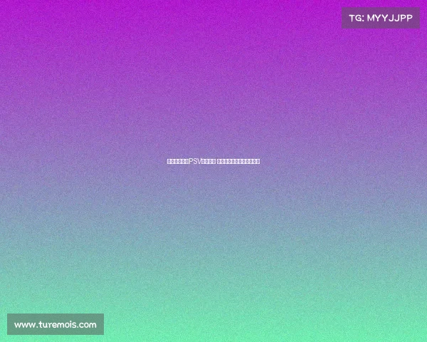 巴卡约科缺席PSV今日训练 药厂转会谈判占据有利地位